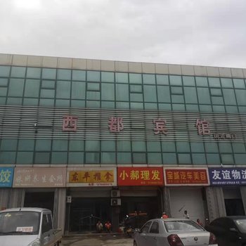 昌乐西都宾馆酒店提供图片