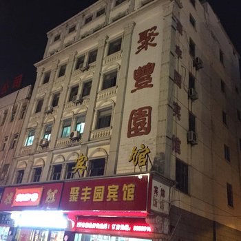 大丰市聚丰园宾馆酒店提供图片