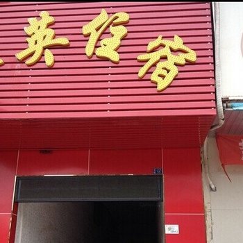 东莞虎门金英公寓