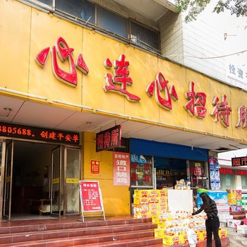 安阳心连心招待所酒店提供图片