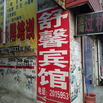 临汾舒馨旅店