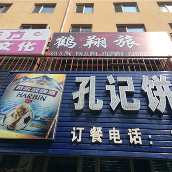 鹤岗鹤翔旅店酒店提供图片