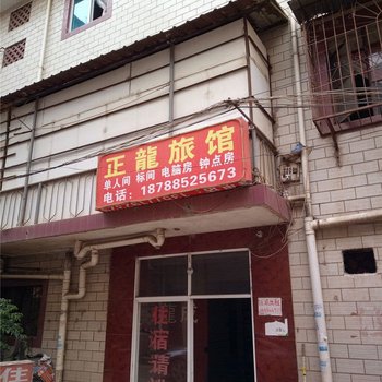 昆明正龙旅馆