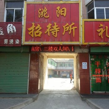 临洮洮阳招待所