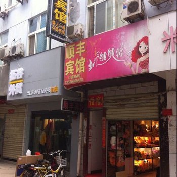 信阳顺丰宾馆酒店提供图片