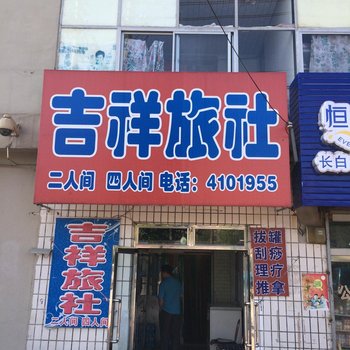 丹东吉祥旅馆酒店提供图片