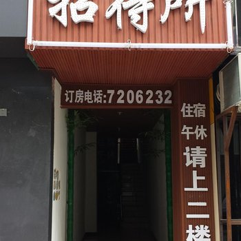 德阳市中江县临园招待所酒店提供图片