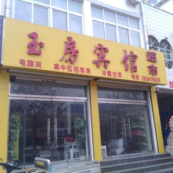 金乡玉房宾馆酒店提供图片