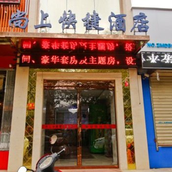西安尚上尚品酒店