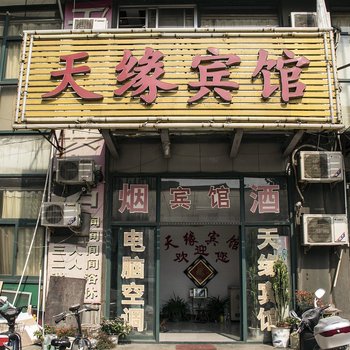 邹平天缘宾馆酒店提供图片