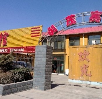 平山昶茂宾馆酒店提供图片