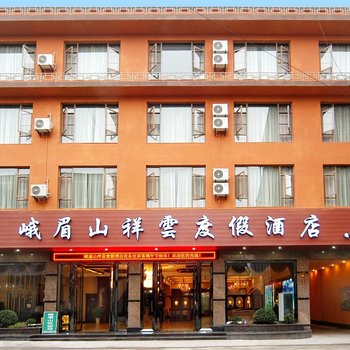 峨眉山祥云度假酒店酒店提供图片