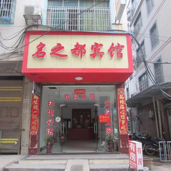 道县名之都宾馆酒店提供图片