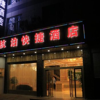 昆明杭泊酒店酒店提供图片