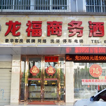 汝阳龙福商务酒店酒店提供图片