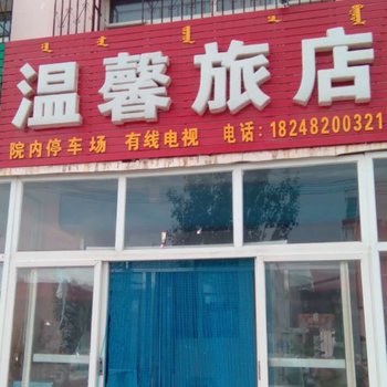 兴安盟突泉县温馨旅店酒店提供图片