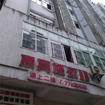 重庆市武隆县惠宾楼公寓酒店提供图片