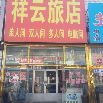 锦州义县祥云旅店酒店提供图片