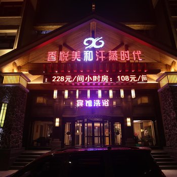 乌兰浩特香悦美和汗蒸时代酒店酒店提供图片