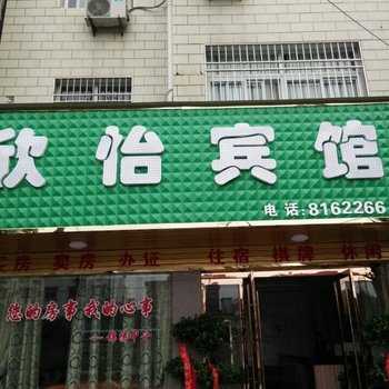 潜山欣怡宾馆酒店提供图片