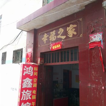 南阳鸿鑫旅馆酒店提供图片