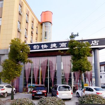 徐州汉韵快捷商务酒店酒店提供图片