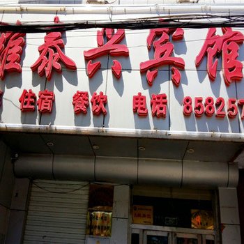 滦平雅泰兴宾馆酒店提供图片