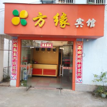 抚州乐安方缘宾馆酒店提供图片