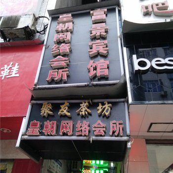 营山富景宾馆酒店提供图片