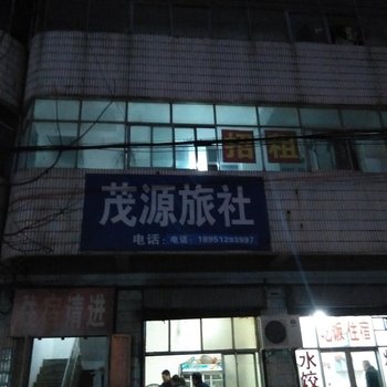 泗阳茂源旅社酒店提供图片