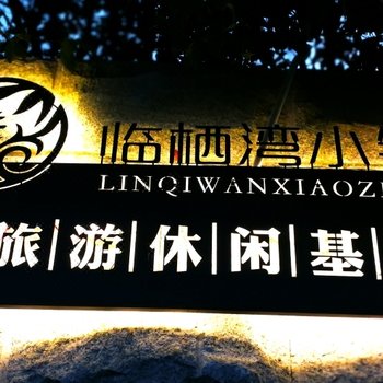 上海临栖湾小镇民宿