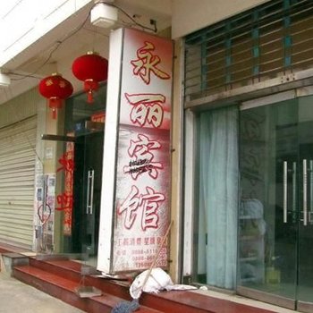 丽江永丽宾馆(分店)