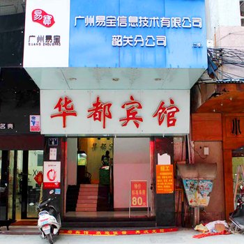 韶关华都宾馆酒店提供图片