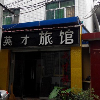 汉中英才旅馆