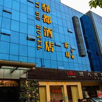 成都驿都酒店
