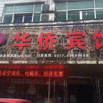 苍南华侨宾馆