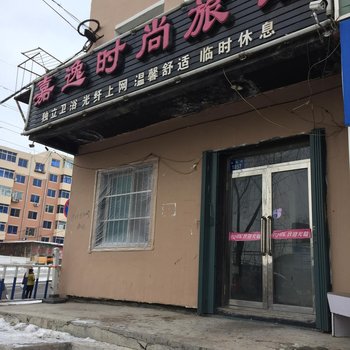 辽源市嘉逸时尚旅馆酒店提供图片