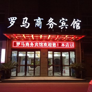 泗洪罗马商务宾馆酒店提供图片