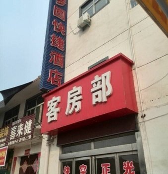 孟津好梦圆快捷酒店酒店提供图片