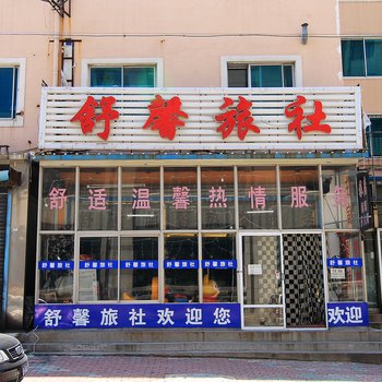 营口鲅鱼圈舒馨旅馆