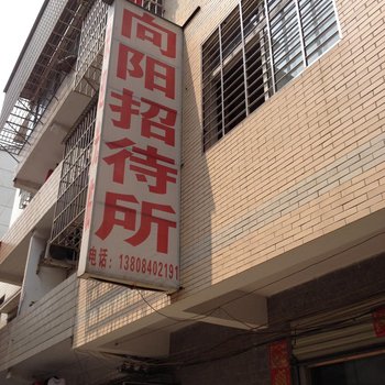 岳阳向阳招待所酒店提供图片