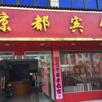 黄梅京都宾馆