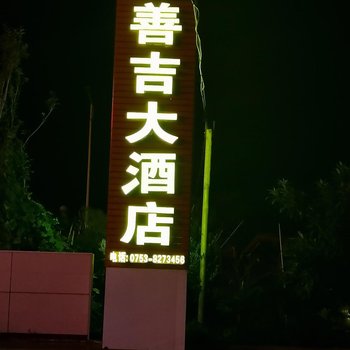 五指石善吉大酒店酒店提供图片