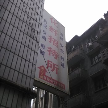 重庆化纤招待所酒店提供图片