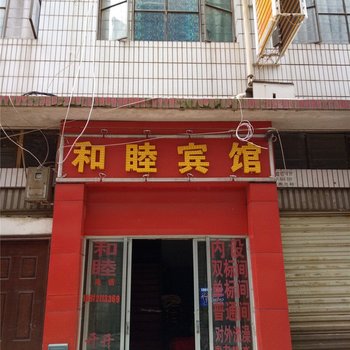 昆明和睦宾馆