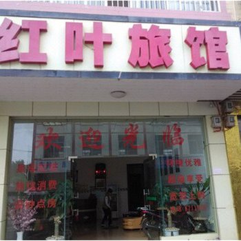 南宁红叶旅馆