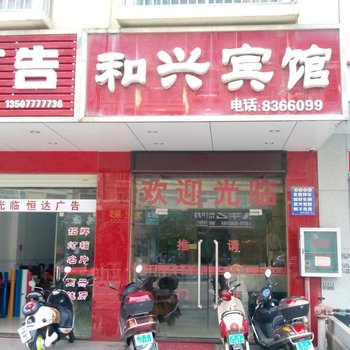 钦州浦北和兴宾馆酒店提供图片