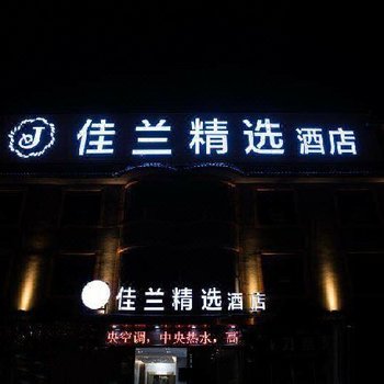 贵阳佳兰精选酒店