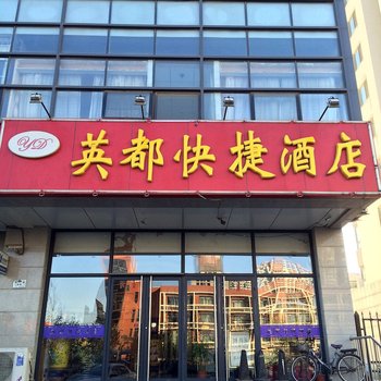 天津英都快捷酒店酒店提供图片