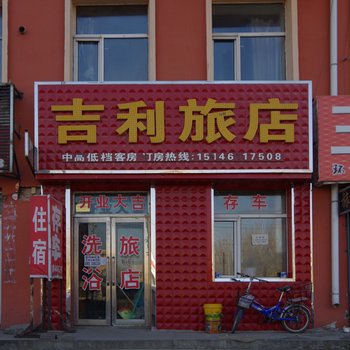 宾县吉利旅店